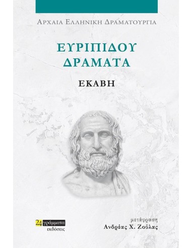 ΕΥΡΙΠΙΔΟΥ ΔΡΑΜΑΤΑ: ΕΚΑΒΗ