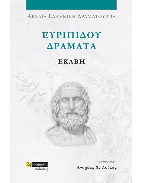 ΕΥΡΙΠΙΔΟΥ ΔΡΑΜΑΤΑ: ΕΚΑΒΗ