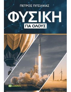 ΦΥΣΙΚΗ ΓΙΑ ΟΛΟΥΣ