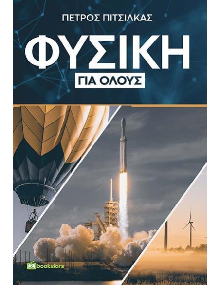 ΦΥΣΙΚΗ ΓΙΑ ΟΛΟΥΣ