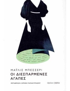 ΟΙ ΔΙΕΣΠΑΡΜΕΝΕΣ ΑΓΑΠΕΣ