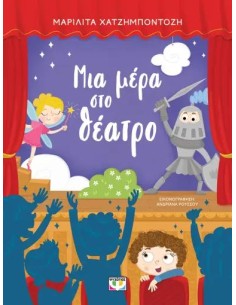 ΜΙΑ ΜΕΡΑ ΣΤΟ ΘΕΑΤΡΟ