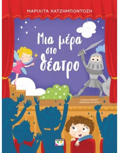 ΜΙΑ ΜΕΡΑ ΣΤΟ ΘΕΑΤΡΟ