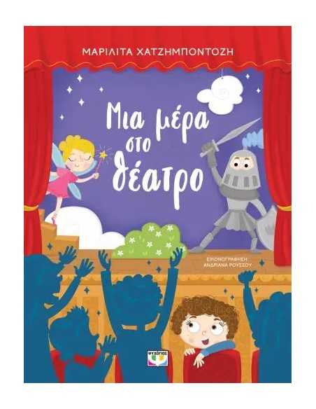 ΜΙΑ ΜΕΡΑ ΣΤΟ ΘΕΑΤΡΟ