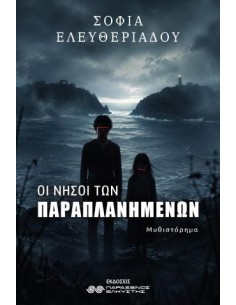 ΟΙ ΝΗΣΟΙ ΤΩΝ ΠΑΡΑΠΛΑΝΗΜΕΝΩΝ