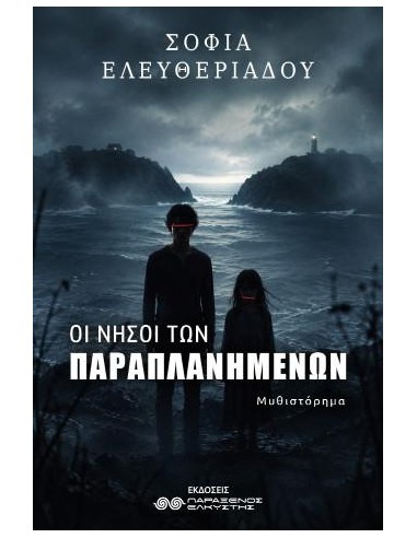 ΟΙ ΝΗΣΟΙ ΤΩΝ ΠΑΡΑΠΛΑΝΗΜΕΝΩΝ