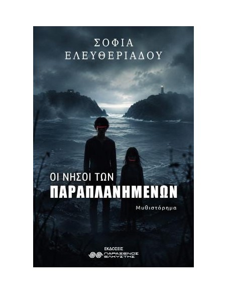 ΟΙ ΝΗΣΟΙ ΤΩΝ ΠΑΡΑΠΛΑΝΗΜΕΝΩΝ