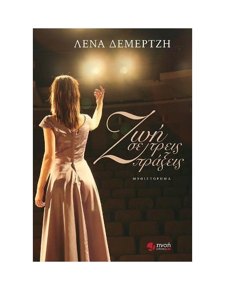 ΖΩΗ ΣΕ ΤΡΕΙΣ ΠΡΑΞΕΙΣ