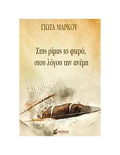 ΣΤΗΣ ΡΙΜΑΣ ΤΟ ΦΤΕΡΟ, ΣΤΟΥ ΛΟΓΟΥ ΤΗΝ ΑΝΕΜΗ