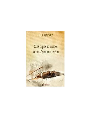 ΣΤΗΣ ΡΙΜΑΣ ΤΟ ΦΤΕΡΟ, ΣΤΟΥ ΛΟΓΟΥ ΤΗΝ ΑΝΕΜΗ