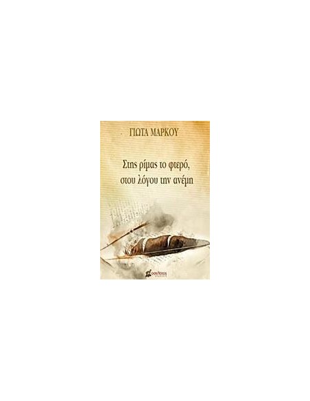 ΣΤΗΣ ΡΙΜΑΣ ΤΟ ΦΤΕΡΟ, ΣΤΟΥ ΛΟΓΟΥ ΤΗΝ ΑΝΕΜΗ