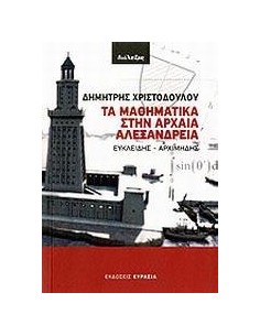 ΤΑ ΜΑΘΗΜΑΤΙΚΑ ΣΤΗΝ ΑΡΧΑΙΑ ΑΛΕΞΑΝΔΡΕΙΑ