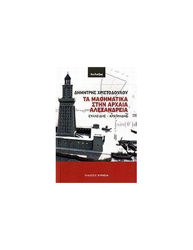 ΤΑ ΜΑΘΗΜΑΤΙΚΑ ΣΤΗΝ ΑΡΧΑΙΑ ΑΛΕΞΑΝΔΡΕΙΑ