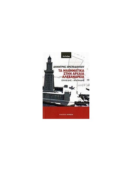 ΤΑ ΜΑΘΗΜΑΤΙΚΑ ΣΤΗΝ ΑΡΧΑΙΑ ΑΛΕΞΑΝΔΡΕΙΑ