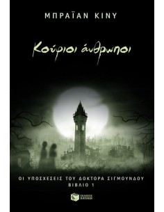 ΟΙ ΥΠΟΣΧΕΣΕΙΣ ΤΟΥ ΔΡ.ΣΙΓΜΟΥΝΔΟΥ 1.ΚΟΥΦΙΟΙ ΑΝΘΡΩΠΟΙ