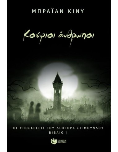 ΟΙ ΥΠΟΣΧΕΣΕΙΣ ΤΟΥ ΔΡ.ΣΙΓΜΟΥΝΔΟΥ 1.ΚΟΥΦΙΟΙ ΑΝΘΡΩΠΟΙ