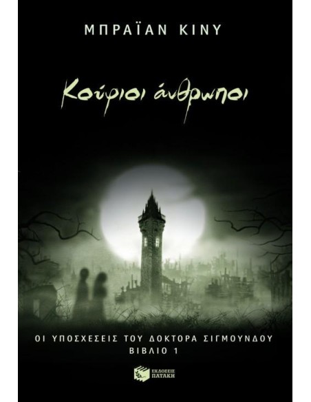 ΟΙ ΥΠΟΣΧΕΣΕΙΣ ΤΟΥ ΔΡ.ΣΙΓΜΟΥΝΔΟΥ 1.ΚΟΥΦΙΟΙ ΑΝΘΡΩΠΟΙ