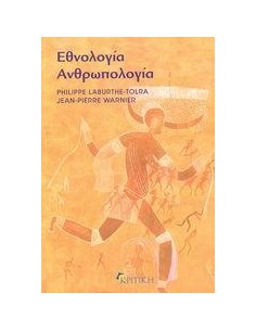 ΕΘΝΟΛΟΓΙΑ ΑΝΘΡΩΠΟΛΟΓΙΑ