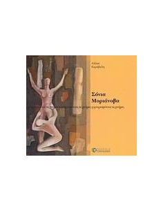 ΣΟΝΙΑ ΜΟΡΙΑΝΟΒΑ, ΧΟΡΟΓΡΑΦΩΝΤΑΣ ΤΙΣ ΜΝΗΜΕΣ
