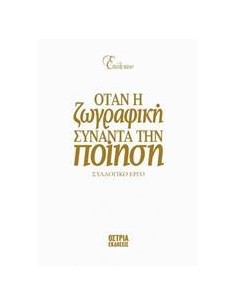 ΕΠΙΛΕΚΤΟΝ: ΟΤΑΝ Η ΖΩΓΡΑΦΙΚΗ ΣΥΝΑΝΤΑ ΤΗΝ ΠΟΙΗΣΗ