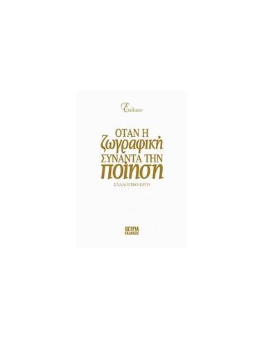 ΕΠΙΛΕΚΤΟΝ: ΟΤΑΝ Η ΖΩΓΡΑΦΙΚΗ ΣΥΝΑΝΤΑ ΤΗΝ ΠΟΙΗΣΗ