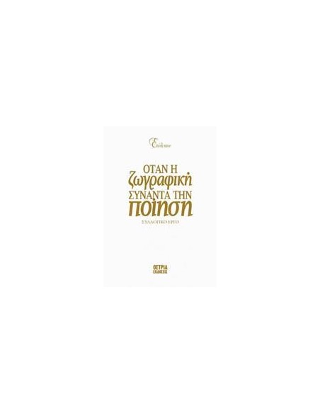 ΕΠΙΛΕΚΤΟΝ: ΟΤΑΝ Η ΖΩΓΡΑΦΙΚΗ ΣΥΝΑΝΤΑ ΤΗΝ ΠΟΙΗΣΗ