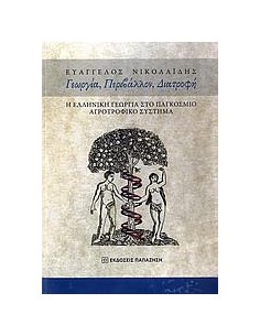 ΓΕΩΡΓΙΑ, ΠΕΡΙΒΑΛΛΟΝ, ΔΙΑΤΡΟΦΗ