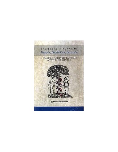ΓΕΩΡΓΙΑ, ΠΕΡΙΒΑΛΛΟΝ, ΔΙΑΤΡΟΦΗ