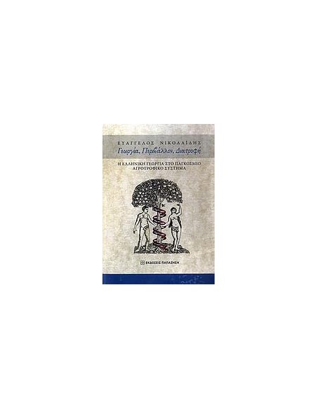 ΓΕΩΡΓΙΑ, ΠΕΡΙΒΑΛΛΟΝ, ΔΙΑΤΡΟΦΗ