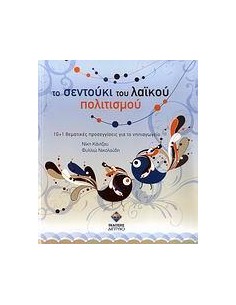 ΤΟ ΣΕΝΤΟΥΚΙ ΤΟΥ ΛΑΙΚΟΥ ΠΟΛΙΤΙΣΜΟΥ