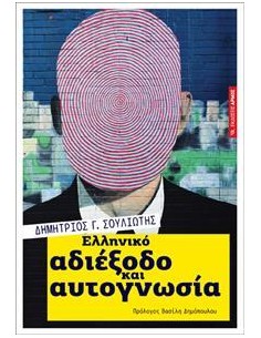 ΕΛΛΗΝΙΚΟ ΑΔΙΕΞΟΔΟ ΚΑΙ ΦΙΛΟΣΟΦΙΑ