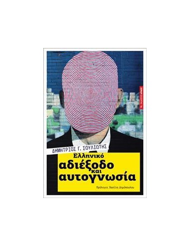 ΕΛΛΗΝΙΚΟ ΑΔΙΕΞΟΔΟ ΚΑΙ ΦΙΛΟΣΟΦΙΑ