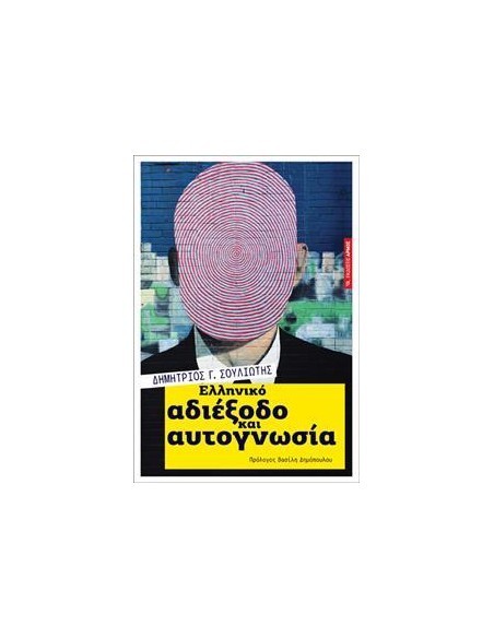 ΕΛΛΗΝΙΚΟ ΑΔΙΕΞΟΔΟ ΚΑΙ ΦΙΛΟΣΟΦΙΑ