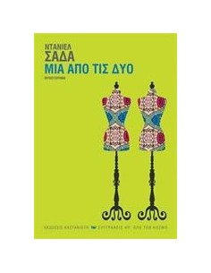 ΜΙΑ ΑΠΟ ΤΙΣ ΔΥΟ