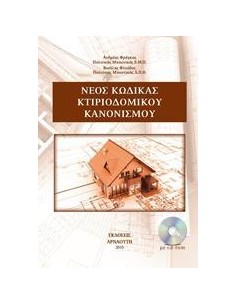 ΝΕΟ ΚΩΔΙΚΑΣ ΚΤΙΡΙΟΔΟΜΙΚΟΥ ΚΑΝΟΝΙΣΜΟΥ