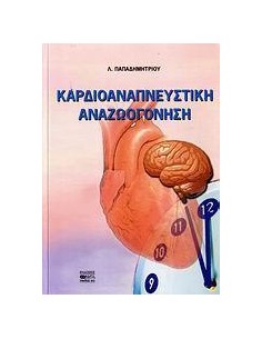 ΚΑΡΔΙΟΑΝΑΠΝΕΥΣΤΙΚΗ ΑΝΑΖΩΟΓΟΝΗΣΗ