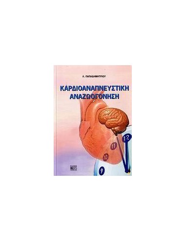 ΚΑΡΔΙΟΑΝΑΠΝΕΥΣΤΙΚΗ ΑΝΑΖΩΟΓΟΝΗΣΗ