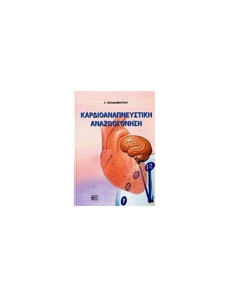 ΚΑΡΔΙΟΑΝΑΠΝΕΥΣΤΙΚΗ ΑΝΑΖΩΟΓΟΝΗΣΗ