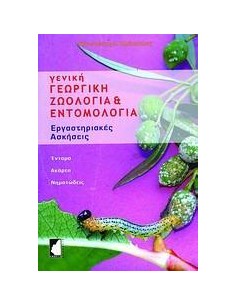 ΓΕΝΙΚΗ ΓΕΩΡΓΙΚΗ ΖΩΟΛΟΓΙΑ ΚΑΙ ΕΝΤΟΜΟΛΟΓΙΑ