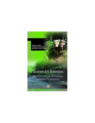 ΔΙΑΝΟΙΞΗ ΔΑΣΟΥΣ