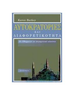 ΑΥΤΟΚΡΑΤΟΡΙΕΣ ΚΑΙ ΔΙΑΦΟΡΕΤΙΚΟΤΗΤΑ