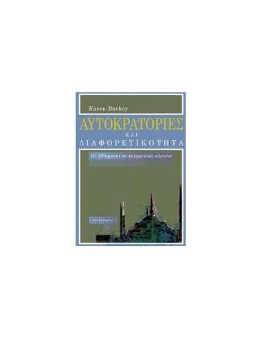 ΑΥΤΟΚΡΑΤΟΡΙΕΣ ΚΑΙ ΔΙΑΦΟΡΕΤΙΚΟΤΗΤΑ