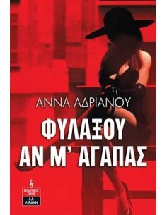 ΦΥΛΑΞΟΥ ΑΝ Μ' ΑΓΑΠΑΣ