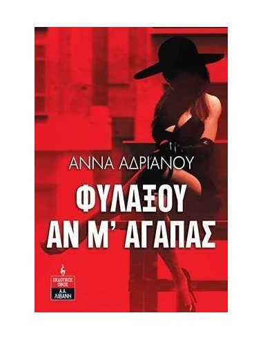ΦΥΛΑΞΟΥ ΑΝ Μ' ΑΓΑΠΑΣ