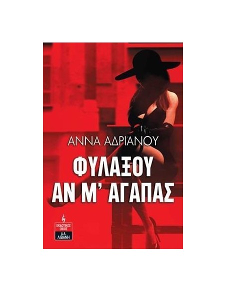 ΦΥΛΑΞΟΥ ΑΝ Μ' ΑΓΑΠΑΣ