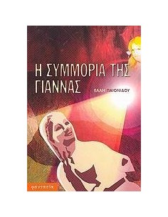 Η ΣΥΜΜΟΡΙΑ ΤΗΣ ΓΙΑΝΝΑΣ