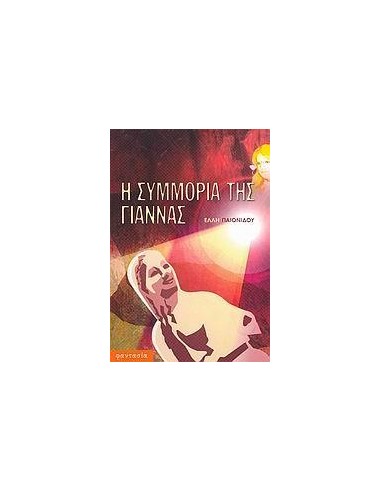 Η ΣΥΜΜΟΡΙΑ ΤΗΣ ΓΙΑΝΝΑΣ