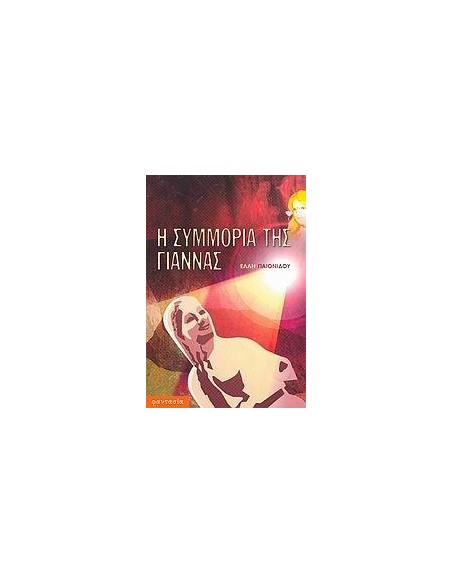 Η ΣΥΜΜΟΡΙΑ ΤΗΣ ΓΙΑΝΝΑΣ