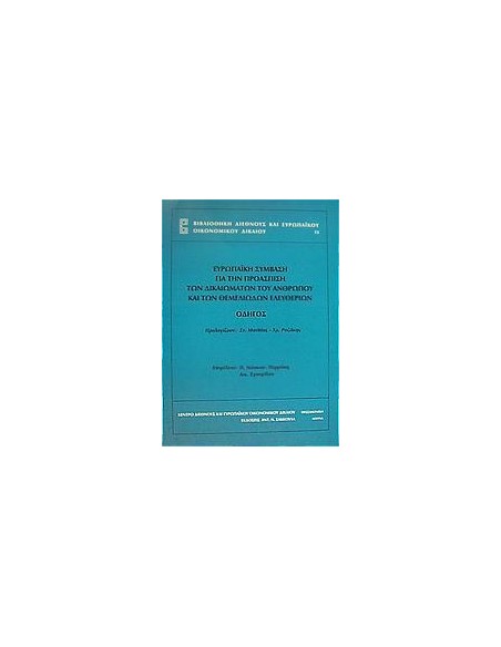 ΕΥΡΩΠΑΙΚΗ ΣΥΜΒΑΣΗ ΓΙΑ ΤΗΝ ΠΡΟΑΣΠΙΣΗ ΤΩΝ ΔΙΚΑΙΩΜΑΤΩΝ ΤΟΥ ΑΝΘΡΩΠΟΥ ΚΑΙ ΤΩΝ ΘΕΜΕΛΙΩΔΩΝ ΕΛΕΥΘΕΡΙΩΝ