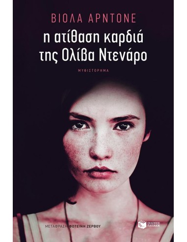 Η ΑΤΙΘΑΣΗ ΚΑΡΔΙΑ ΤΗΣ ΟΛΙΒΙΑ ΝΤΕΝΑΡΟ